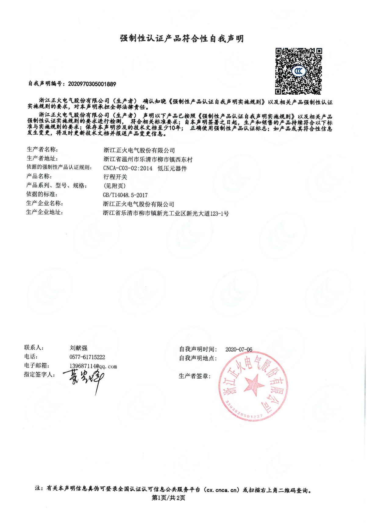 行程開關(guān)強制性認證產(chǎn)品符合性自我聲明