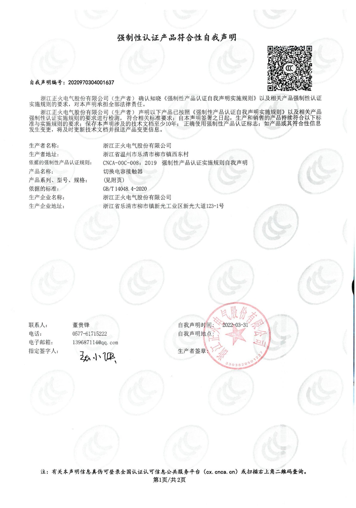 切換電容接觸器強(qiáng)制性認(rèn)證產(chǎn)品符合性自我聲明