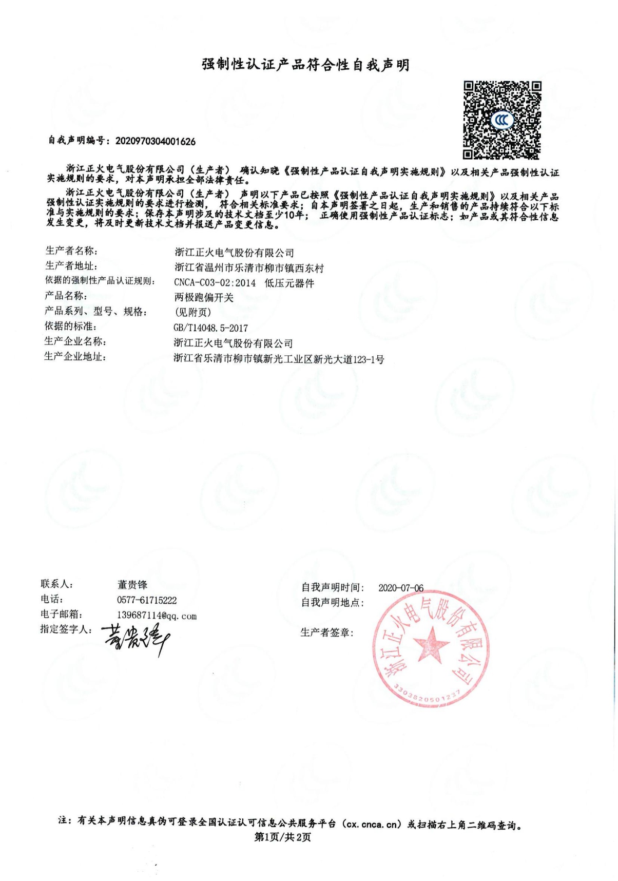 兩極跑偏開關(guān)強制性認證產(chǎn)品符合性自我聲明