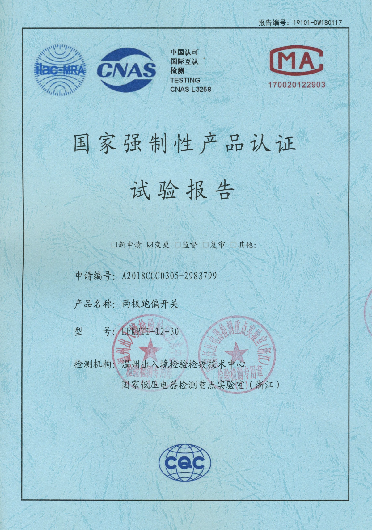 HFKPT1-12-30兩極跑偏開關(guān)國家強(qiáng)制性產(chǎn)品認(rèn)證試驗報告
