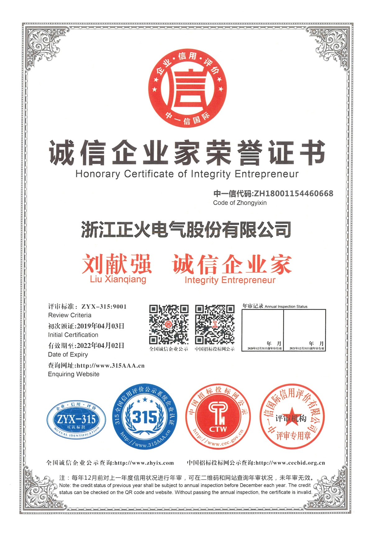 誠信企業(yè)家榮譽(yù)證書