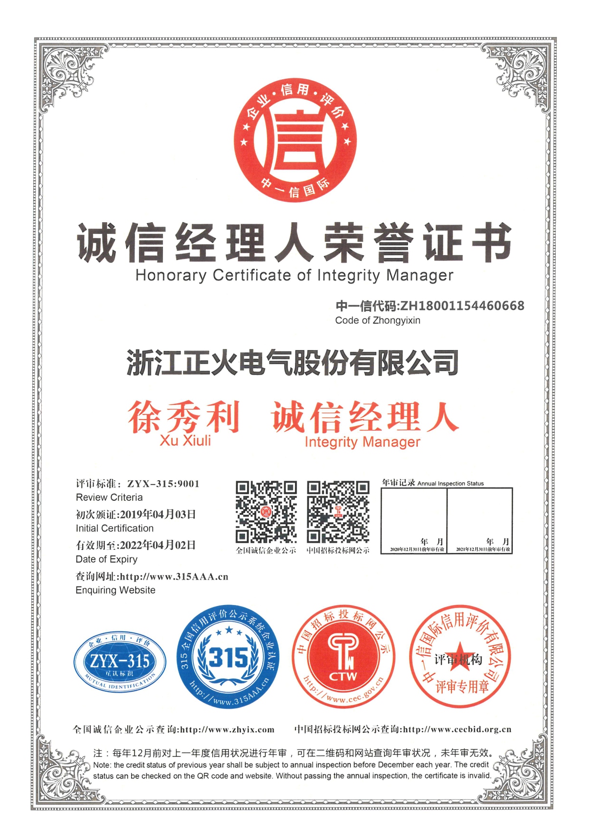 誠信經(jīng)理人榮譽(yù)證書