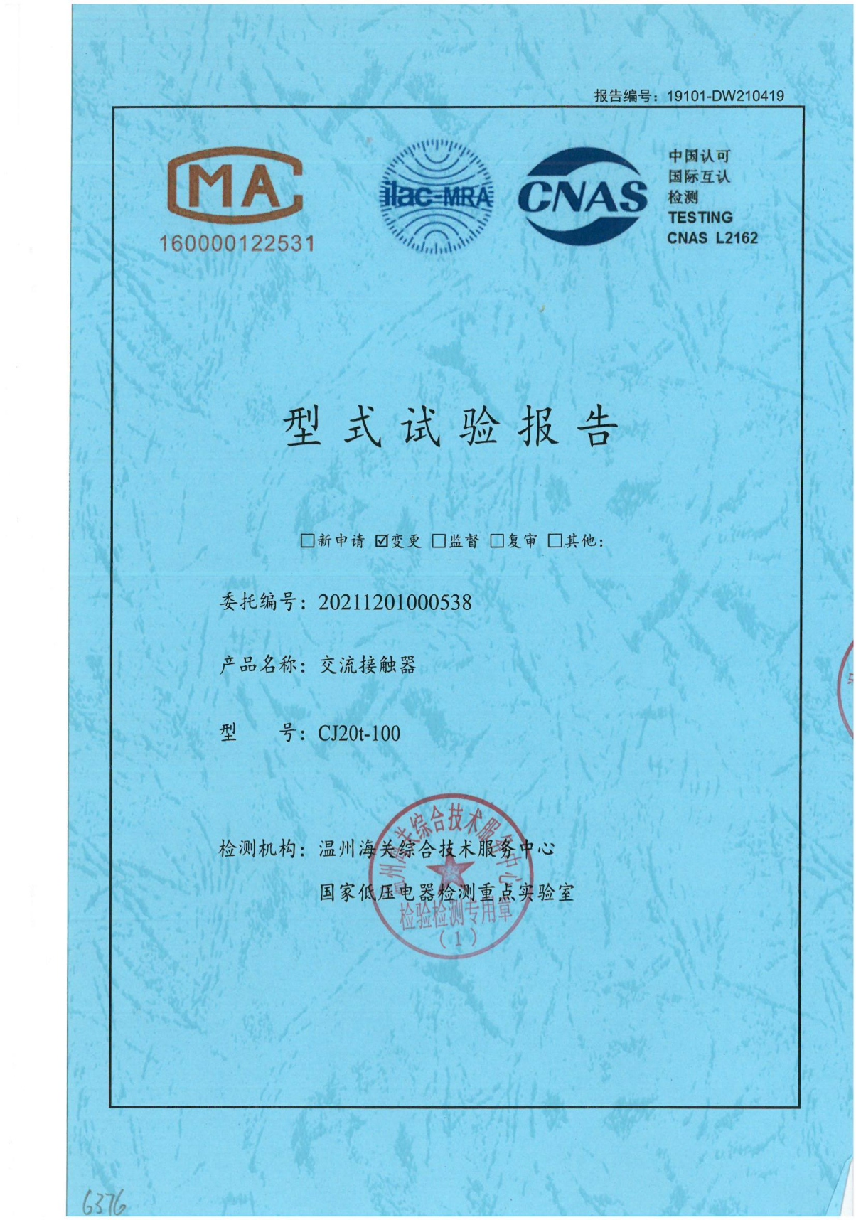 CJ20t-100交流接觸器型式試驗(yàn)報(bào)告