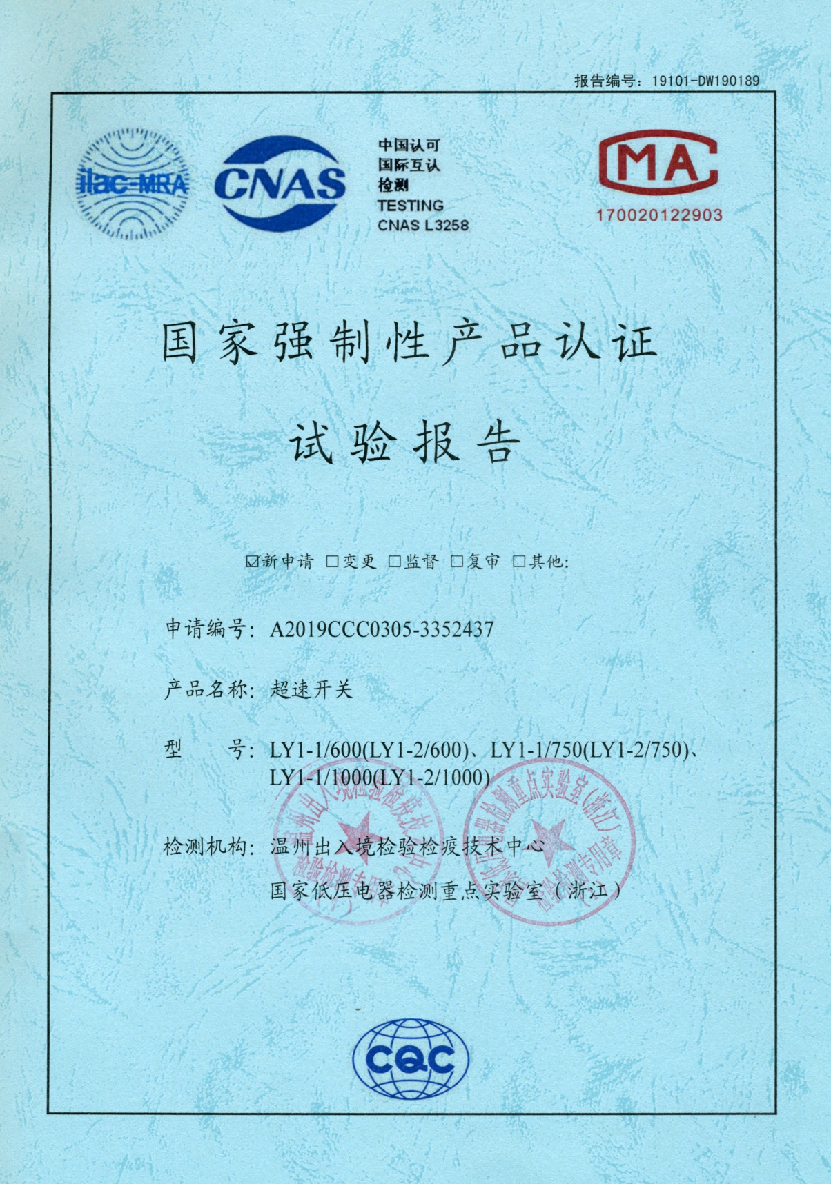 LY1-1超速開關(guān)國家強(qiáng)制性產(chǎn)品認(rèn)證試驗報告