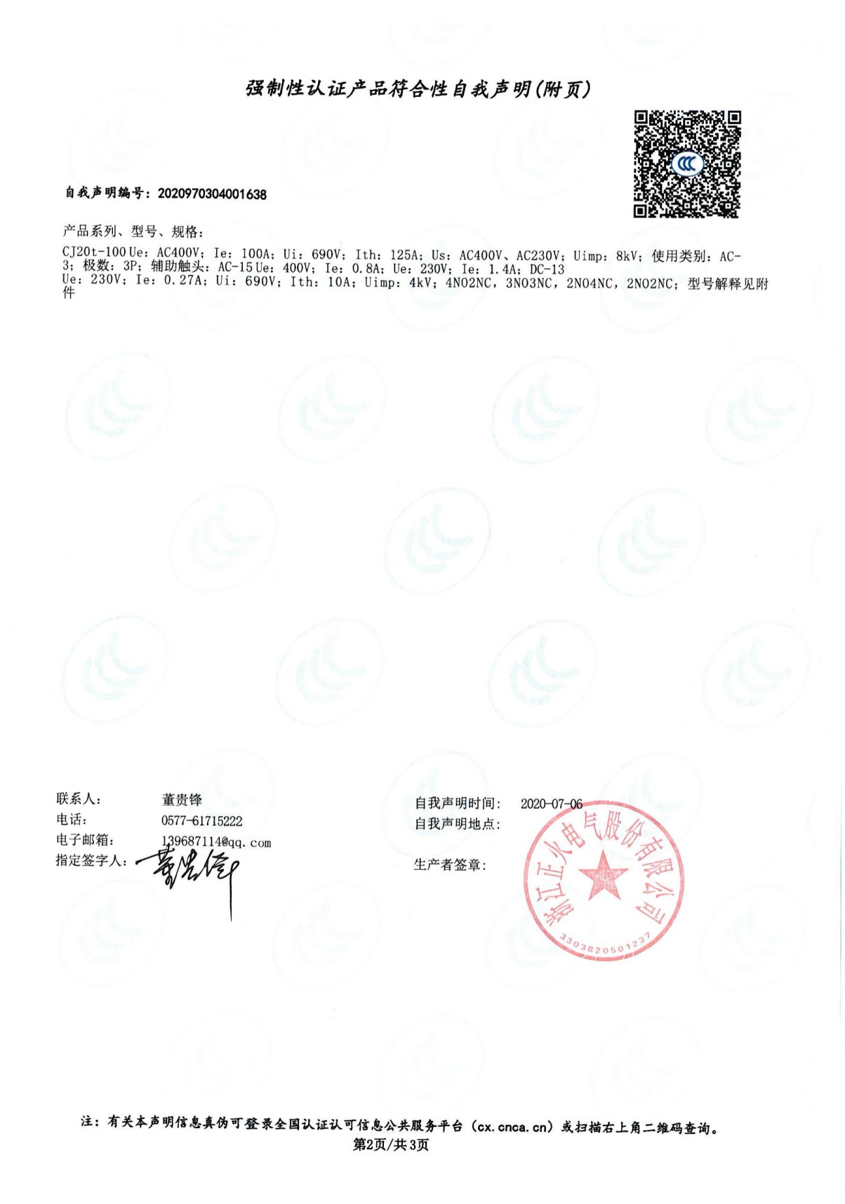 交流接觸器強(qiáng)制性認(rèn)證產(chǎn)品符合性自我聲明