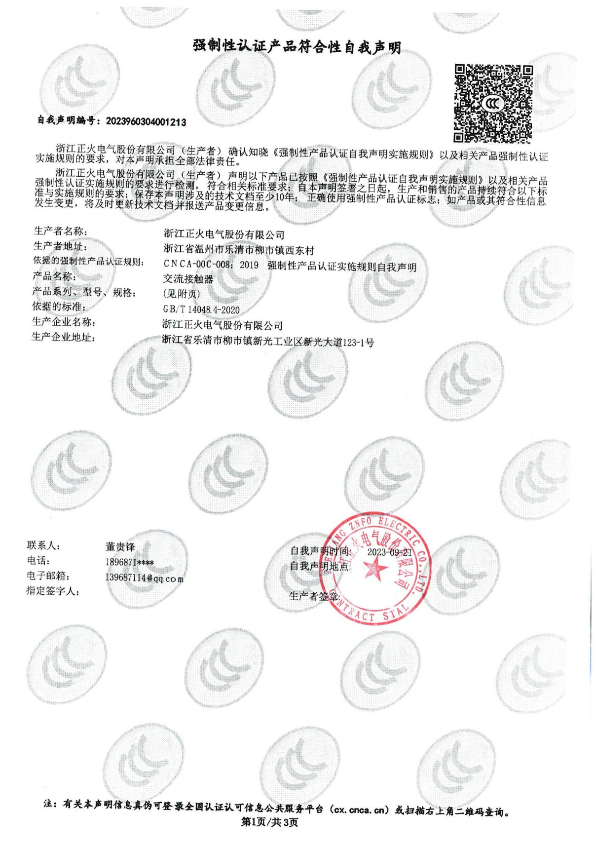 交流接觸器強(qiáng)制性認(rèn)證產(chǎn)品符合性自我聲明