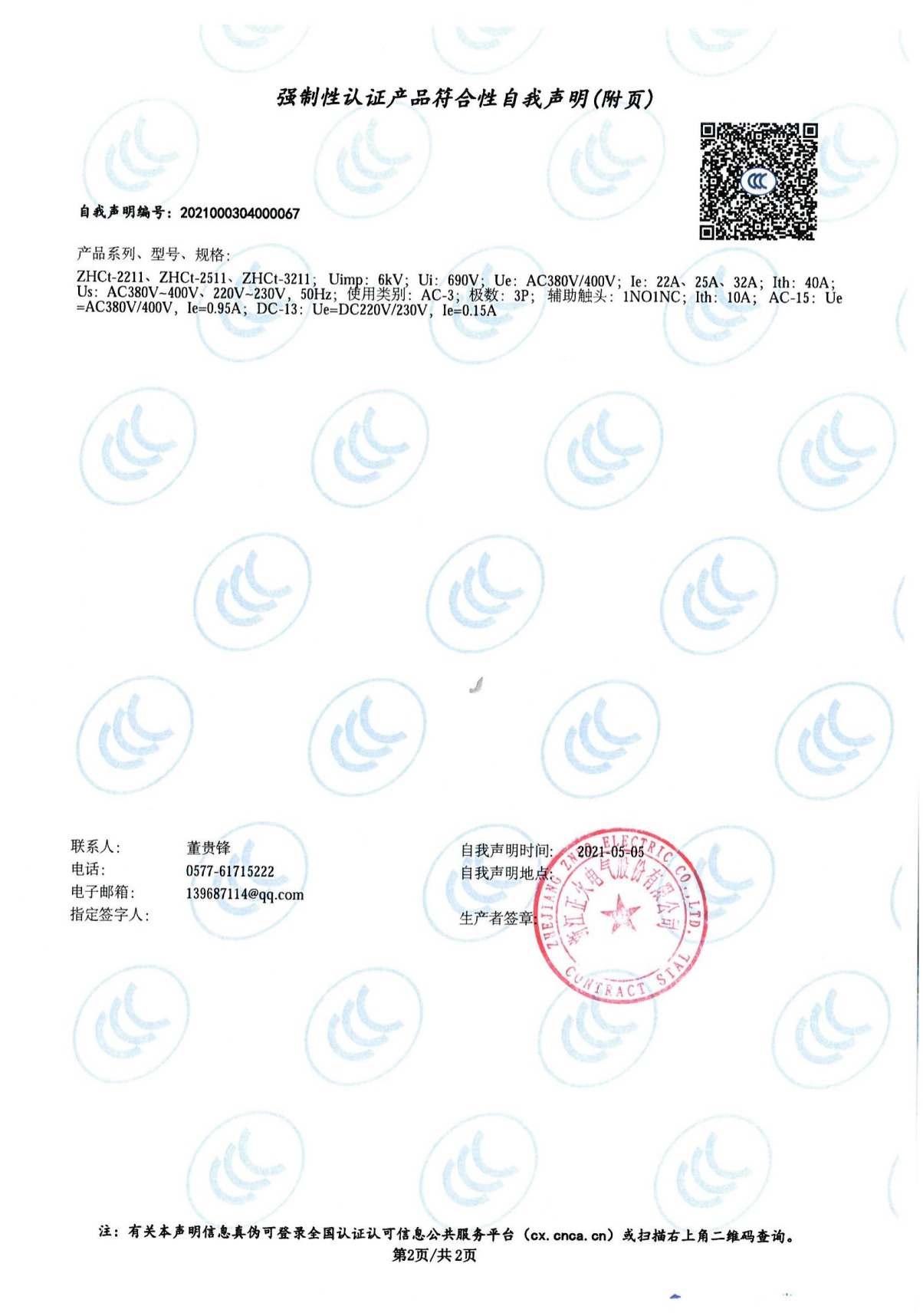 交流接觸器強(qiáng)制性認(rèn)證產(chǎn)品符合性自我聲明