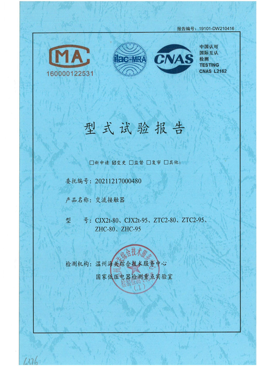 交流接觸器型式試驗(yàn)報(bào)告