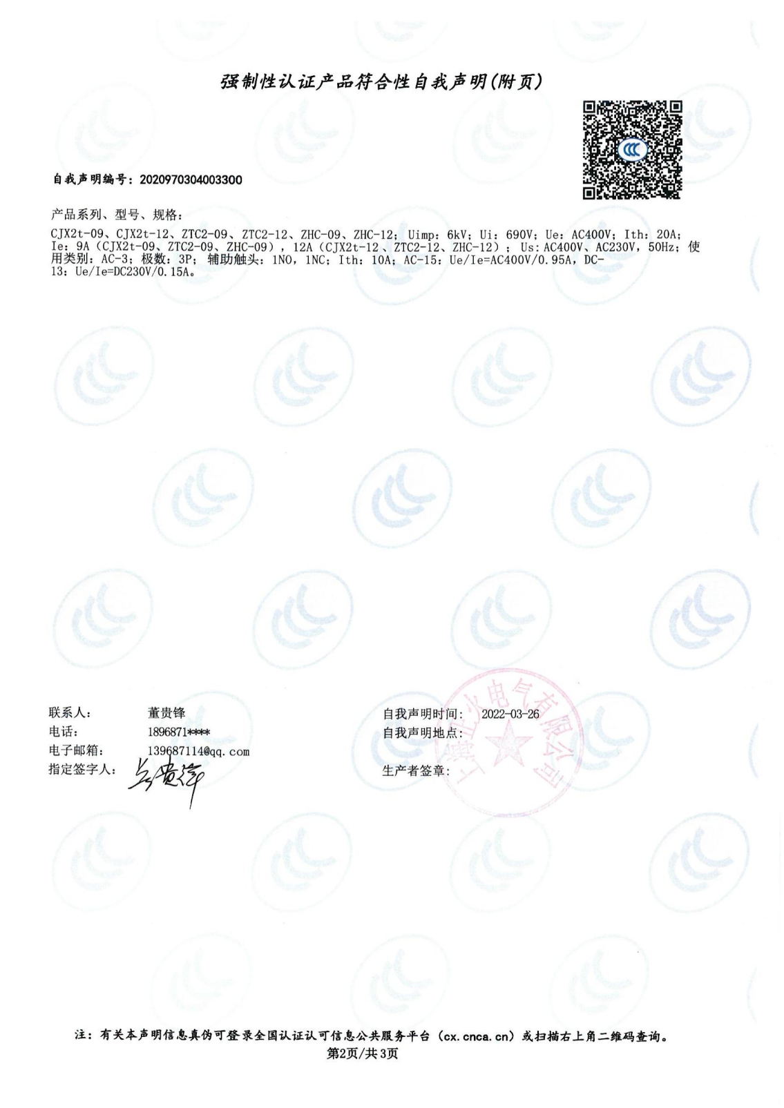 交流接觸器強(qiáng)制性認(rèn)證產(chǎn)品符合性自我聲明