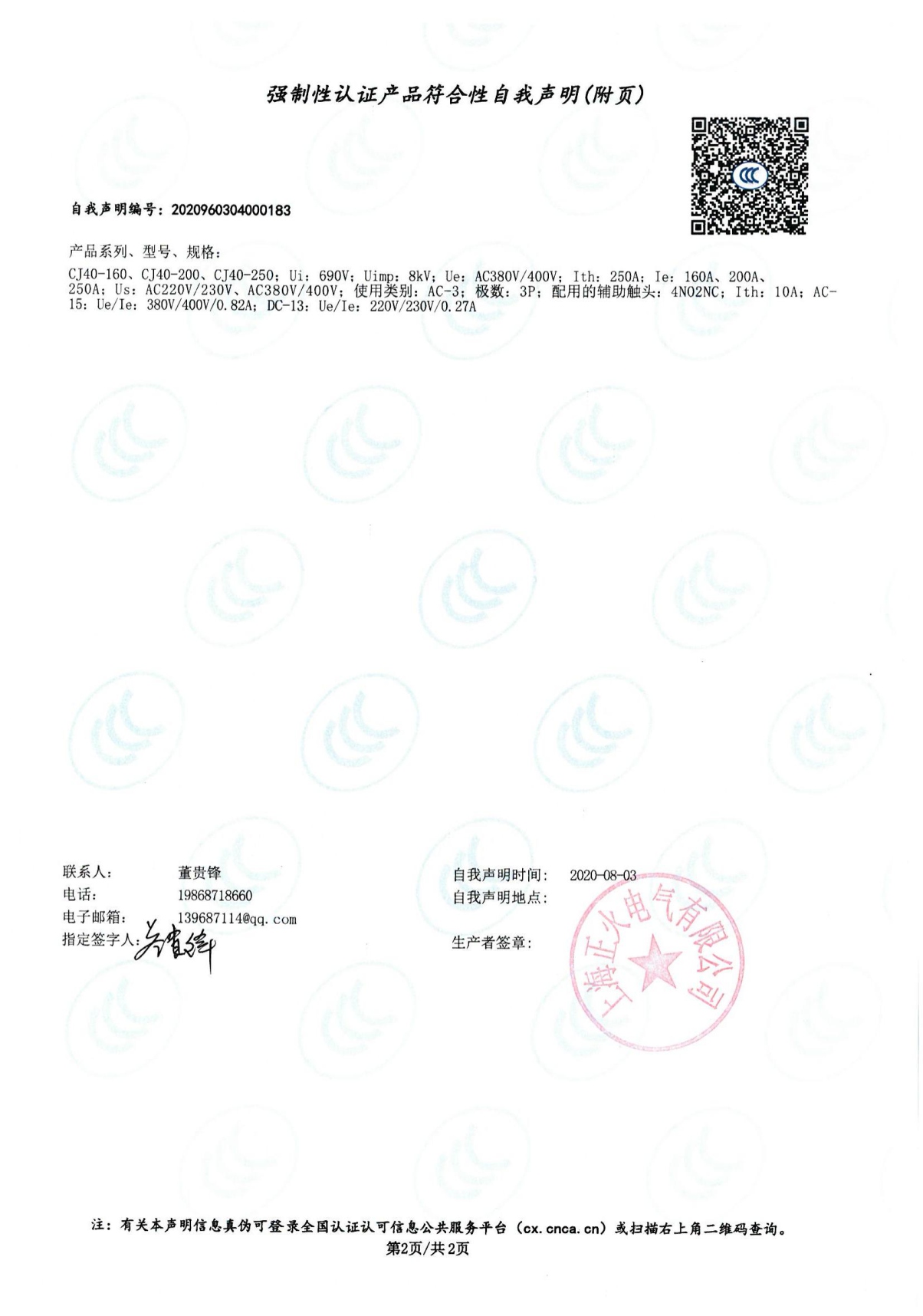 交流接觸器強(qiáng)制性認(rèn)證產(chǎn)品符合性自我聲明