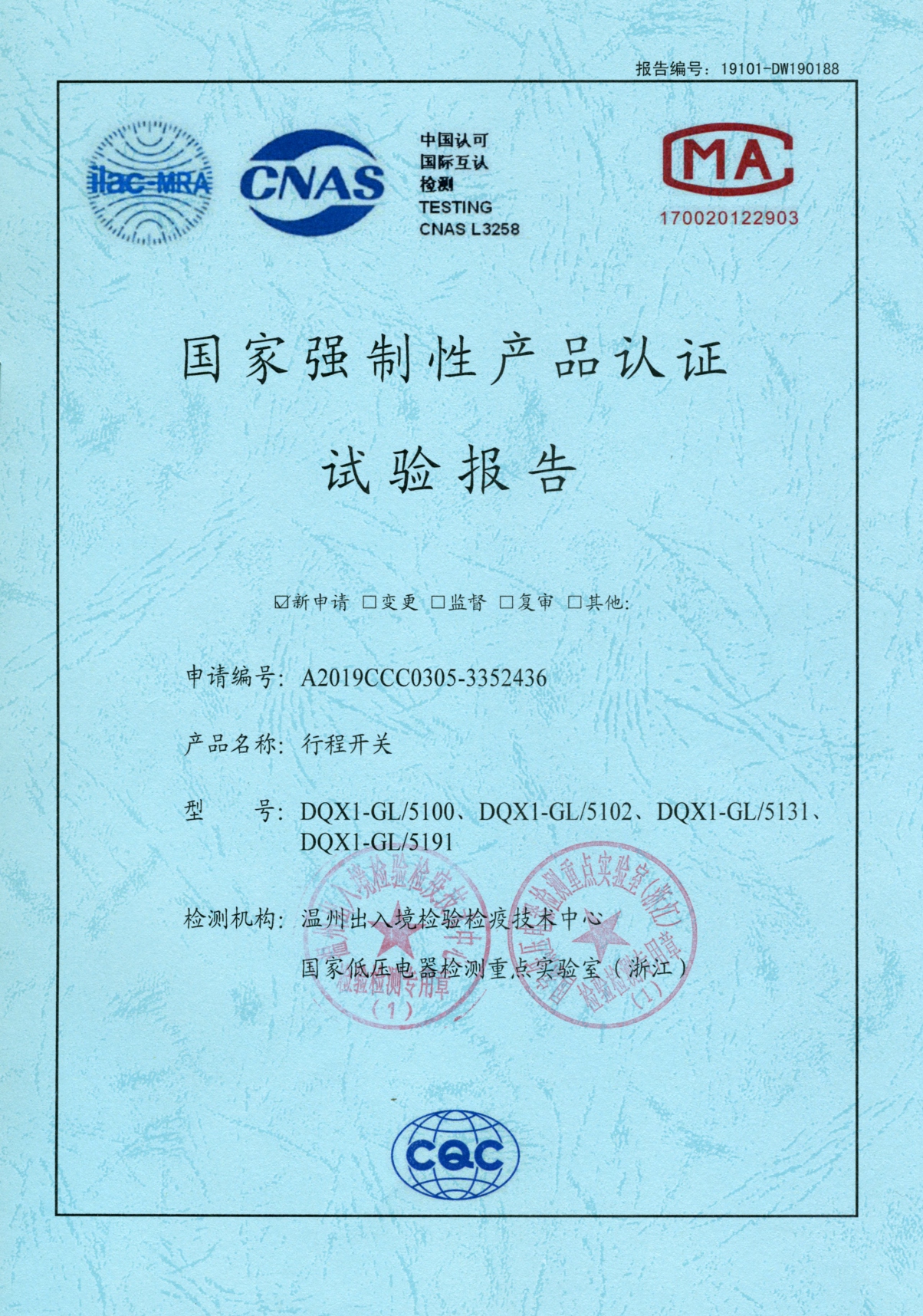 DQX1-GL行程開關(guān)國家強(qiáng)制性產(chǎn)品認(rèn)證試驗報告