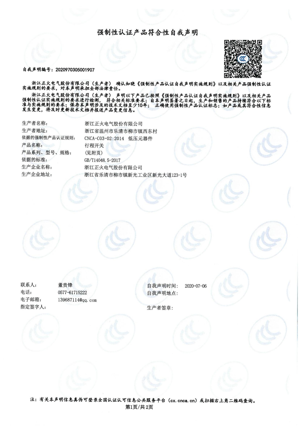 行程開關(guān)強制性認證產(chǎn)品符合性自我聲明