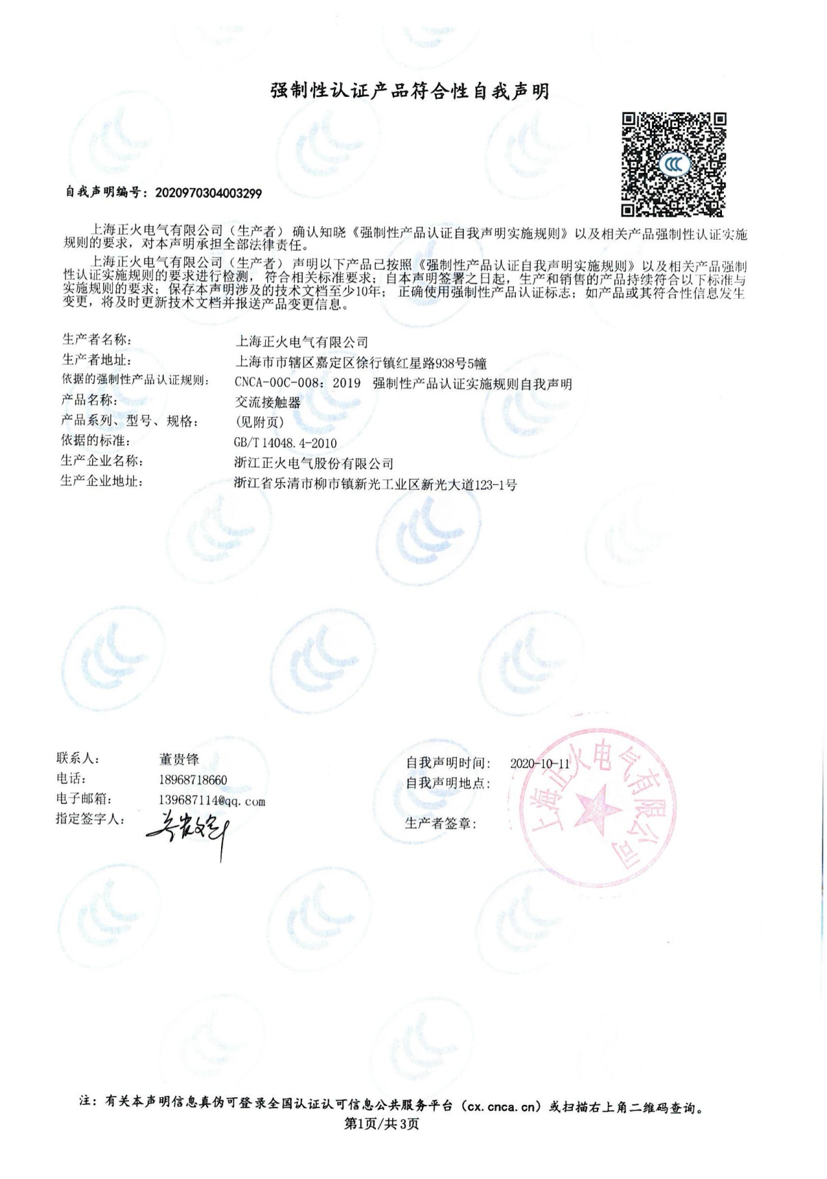 交流接觸器強(qiáng)制性認(rèn)證產(chǎn)品符合性自我聲明