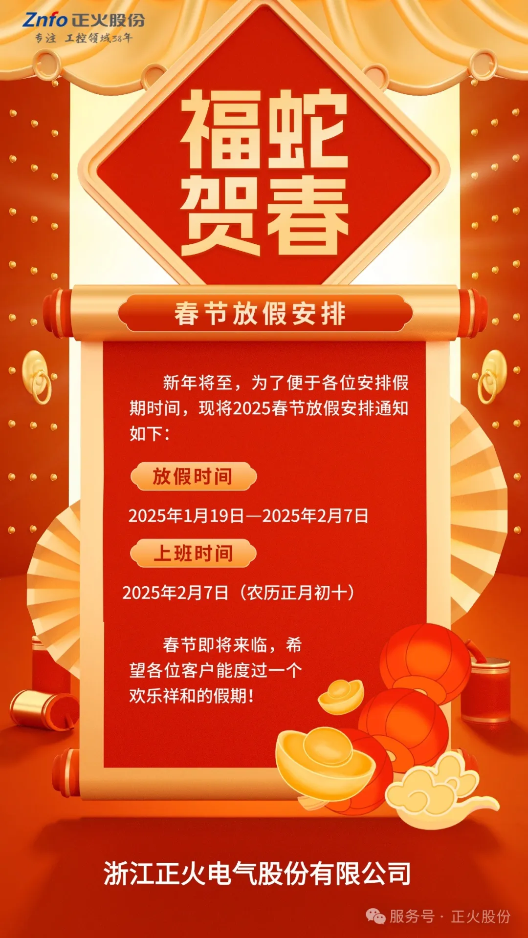 2025--正火股份春節(jié)放假通知